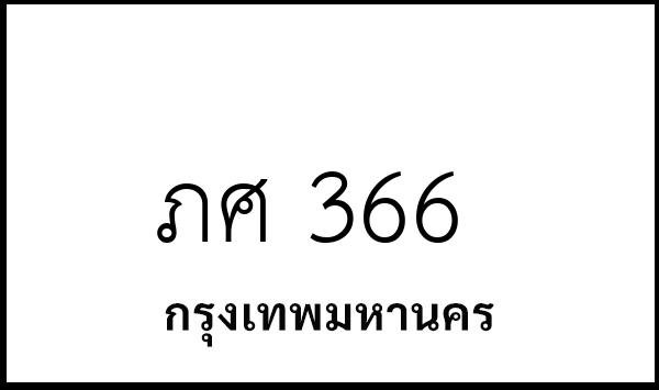 ภศ 366